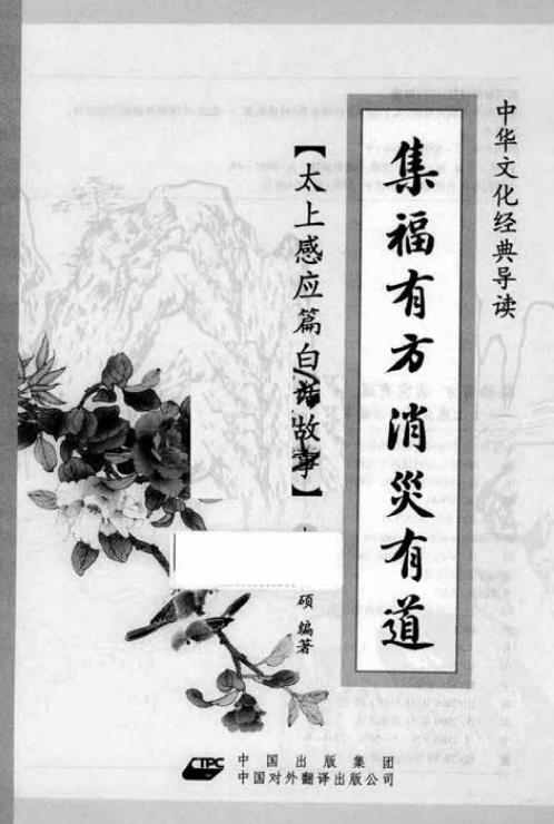 集福有方消灾有道_太上感应篇_秋硕.pdf