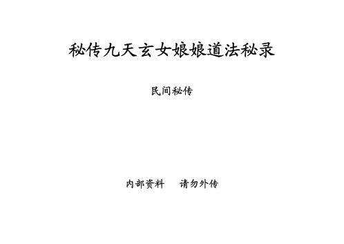 秘传九天玄女娘娘道法秘箓_民间秘传法术_九天玄女.pdf