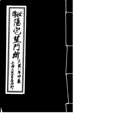 秘传阳宅望门断.pdf