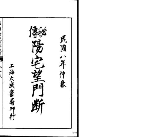 秘传阳宅望门断.pdf