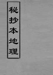 秘抄本地理.pdf