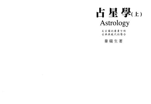 占星学_上_秦瑞生.pdf