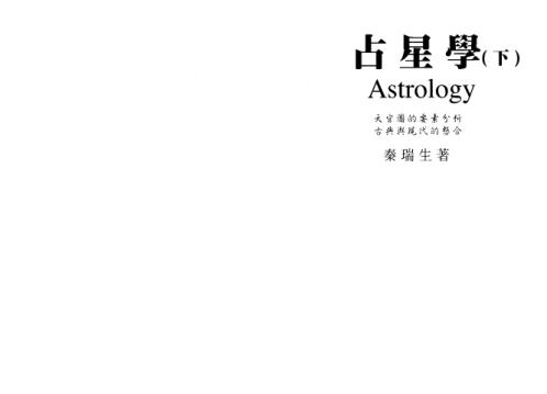 占星学_下_秦瑞生.pdf