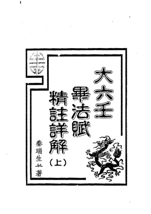 大六壬毕法赋精注详解_上_秦瑞生.pdf