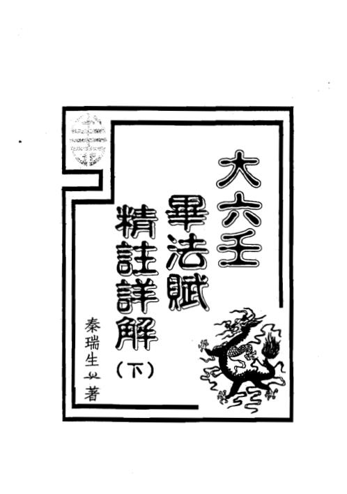 大六壬毕法赋精注详解_下_秦瑞生.pdf