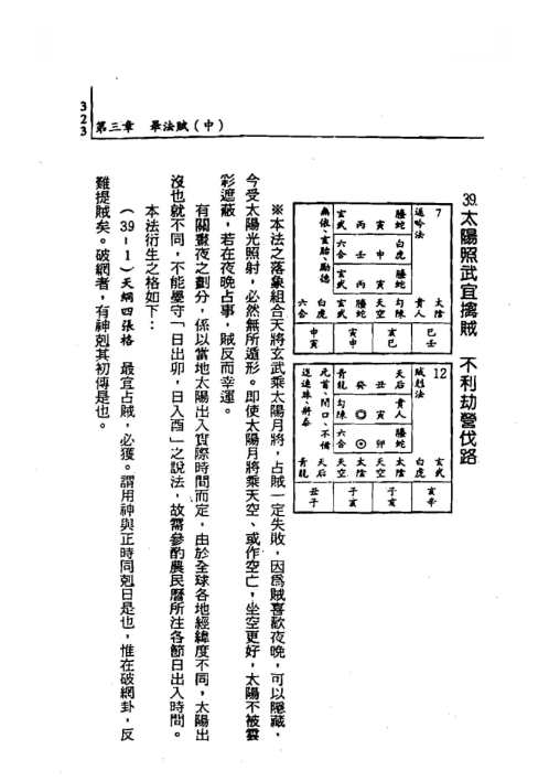 大六壬毕法赋精注详解_下_秦瑞生.pdf