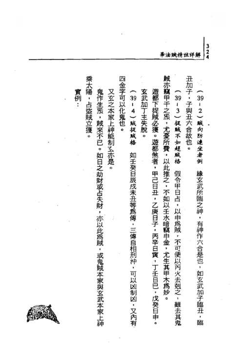 大六壬毕法赋精注详解_下_秦瑞生.pdf