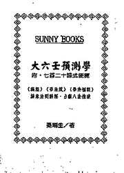 大六壬预测学_秦瑞生.pdf