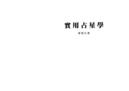 实用占星学_秦瑞生.pdf