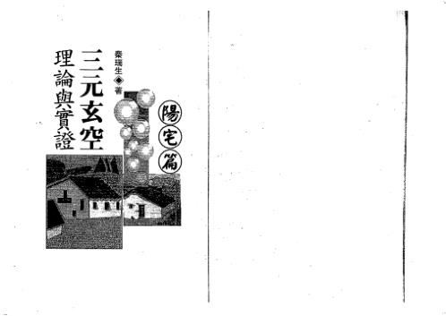 三元玄空理论与实证_阳宅篇_秦瑞生.pdf