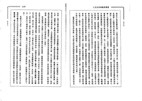 三元玄空理论与实证_阳宅篇_秦瑞生.pdf