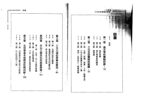 三元玄空理论与实证_阳宅篇_秦瑞生.pdf