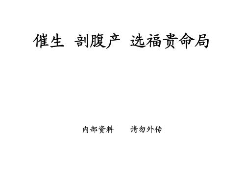 催生剖腹产选福贵命局_秦翰林.pdf