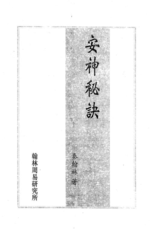 安神秘诀_秦翰林.pdf