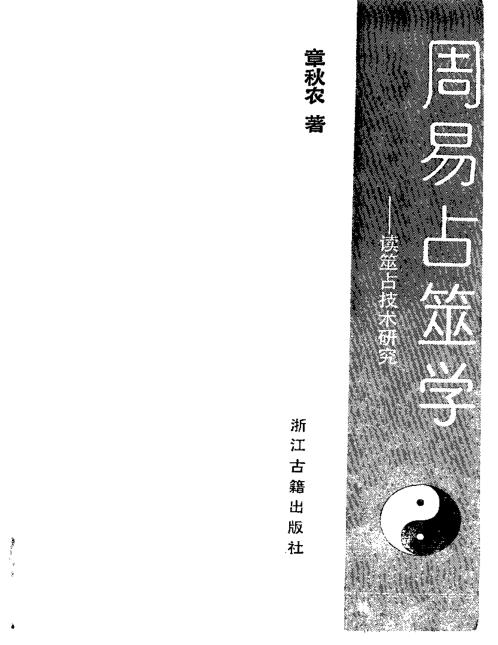 周易占筮学_章秋农.pdf