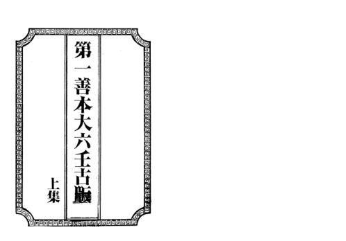 第一善本大六壬古版_上_古本.pdf