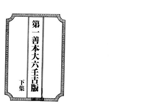 第一善本大六壬古版_下_古本.pdf