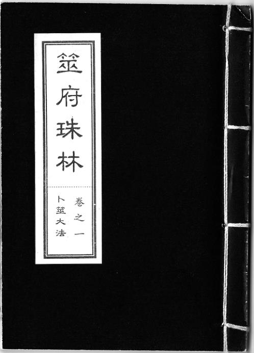 筮府珠林卷_卜筮大法.pdf