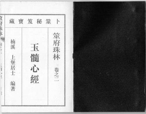 筮府珠林卷_玉髓心经.pdf