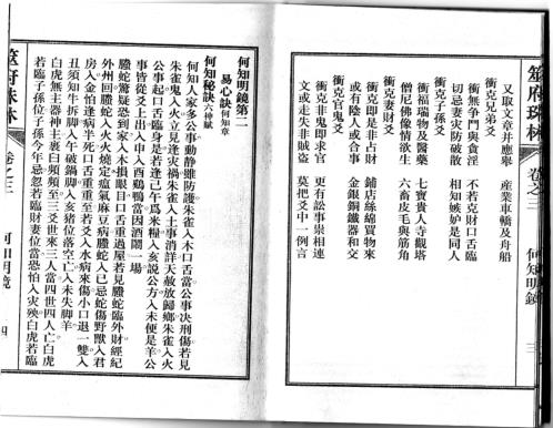 筮府珠林卷_何知明镜.pdf