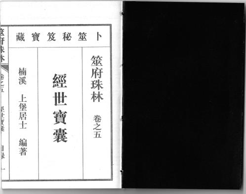 筮府珠林卷_经世宝囊.pdf