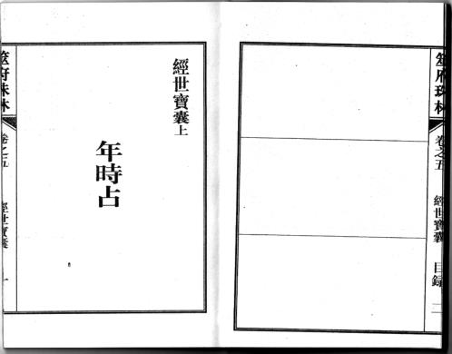 筮府珠林卷_经世宝囊.pdf