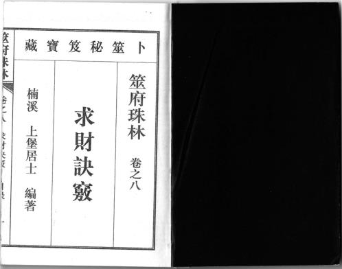 筮府珠林卷_求财诀窍.pdf