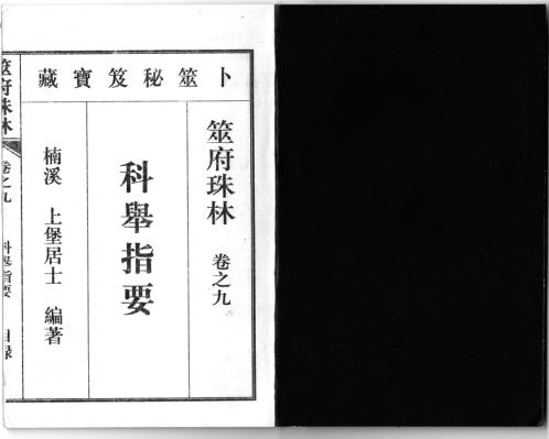 筮府珠林卷_科举指要.pdf