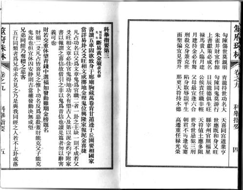 筮府珠林卷_科举指要.pdf