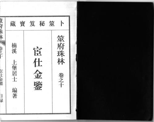 筮府珠林卷_宦仕金鉴.pdf