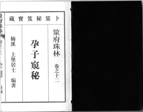 筮府珠林卷_孕子窥秘.pdf