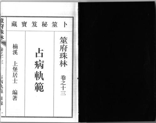 筮府珠林卷_占病轨范.pdf