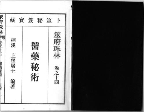 筮府珠林卷_医药秘术.pdf