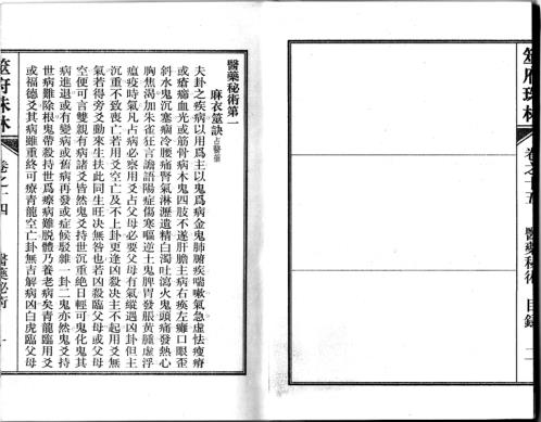 筮府珠林卷_医药秘术.pdf