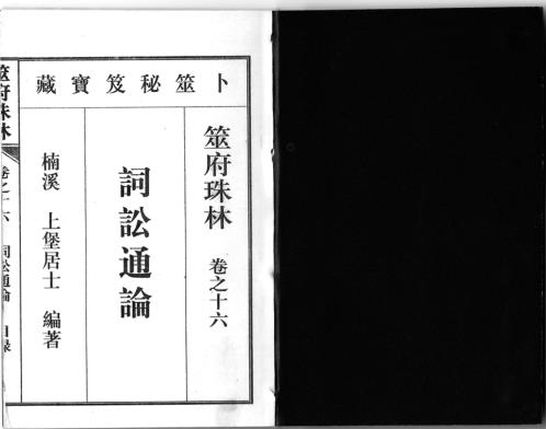 筮府珠林卷_词讼通论.pdf