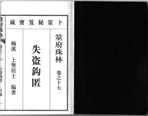 筮府珠林卷_失盗钩匿.pdf