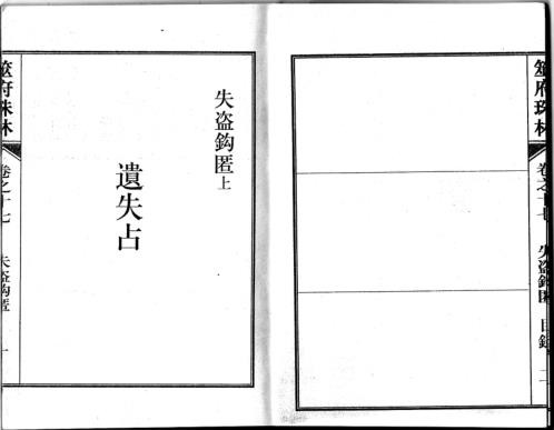 筮府珠林卷_失盗钩匿.pdf