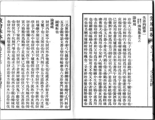 筮府珠林卷_失盗钩匿.pdf