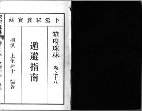 筮府珠林卷_遁避指南.pdf