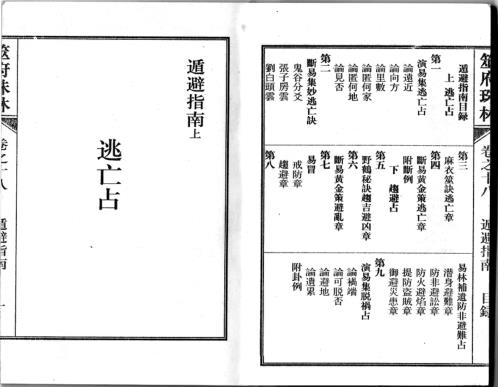 筮府珠林卷_遁避指南.pdf