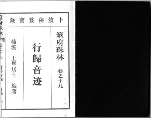 筮府珠林卷_行归音迹.pdf