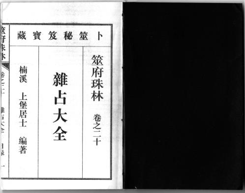 筮府珠林卷_杂占大全.pdf