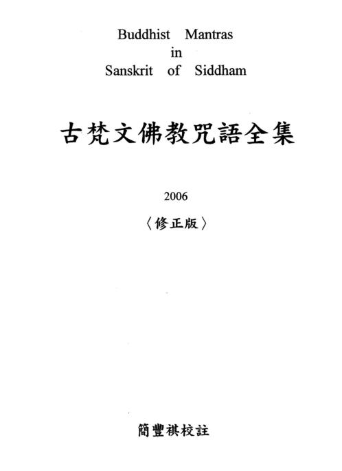 古梵文佛教咒语全集_修正版.pdf