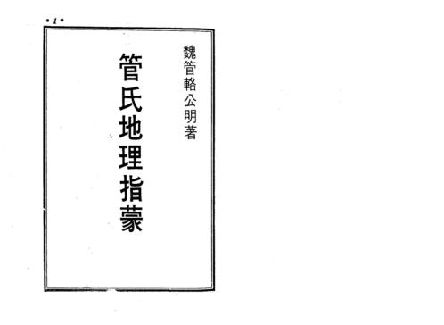 图解管氏地理指蒙_管辂.pdf