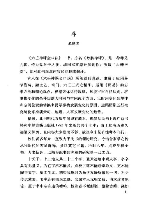 六壬神课金口诀心髓指要_米鸿宾.pdf