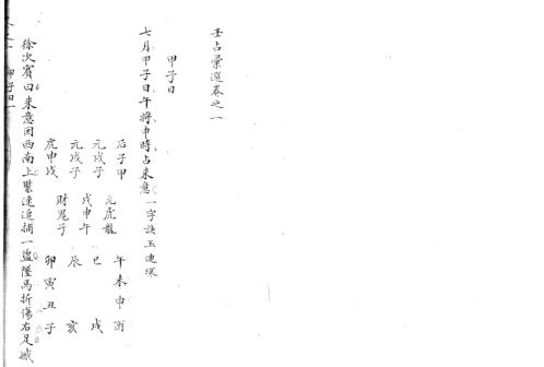 精抄历代六壬占验汇选.pdf