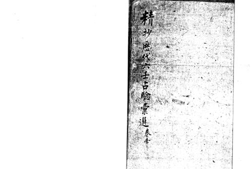 精抄历代六壬占验汇选_卷一_上.pdf