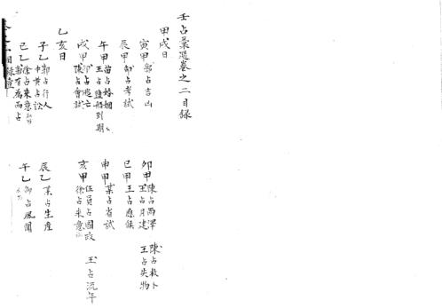 精抄历代六壬占验汇选_卷二.pdf