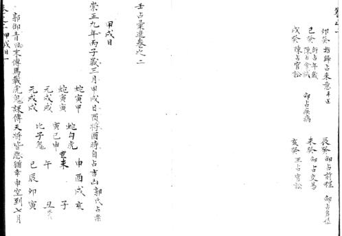 精抄历代六壬占验汇选_卷二.pdf