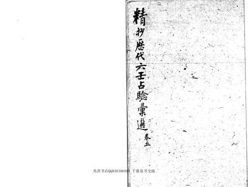 精抄历代六壬占验汇选_卷五.pdf